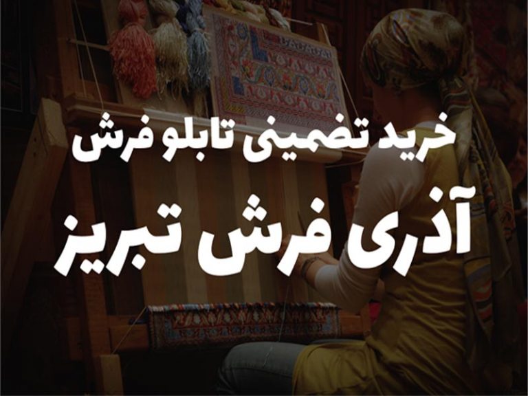 خرید تضمینی تابلو فرش دستباف